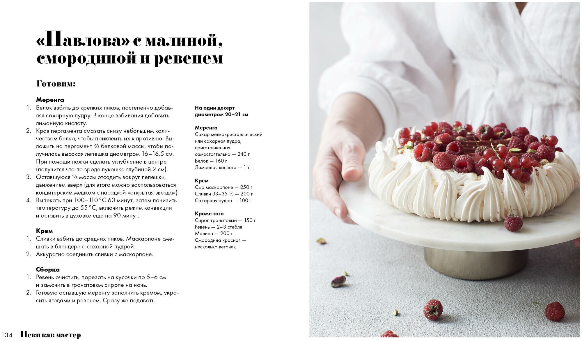 Пеки как мастер. PROстые рецепты от PROфессионального кондитера - фото №4
