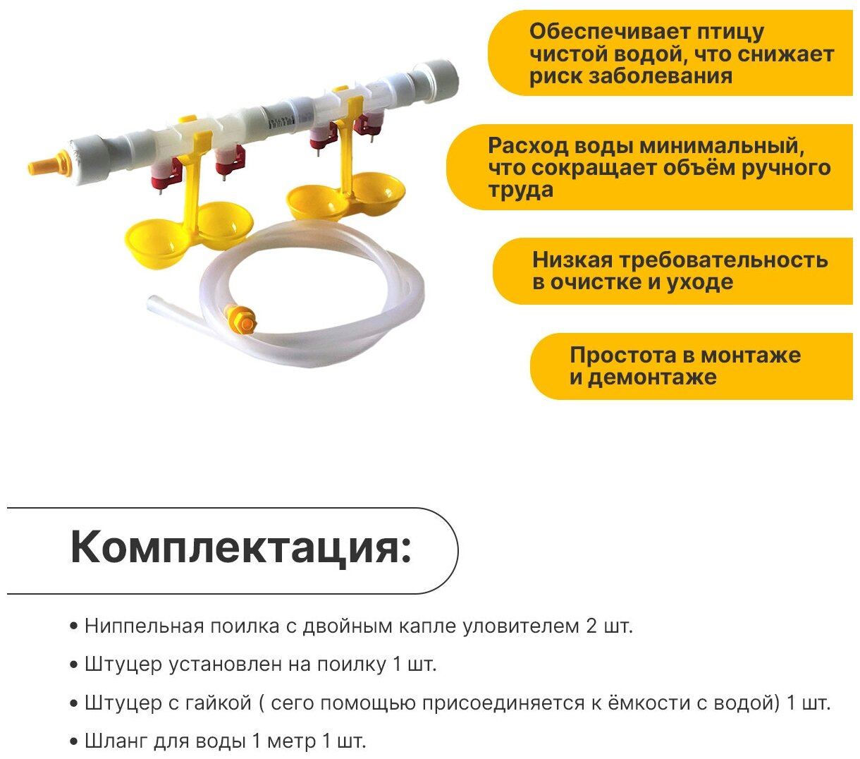 Поилка ниппельная с капле уловителем двойная, укомплектованная для цыплят и перепелов ПКНК-24-2я