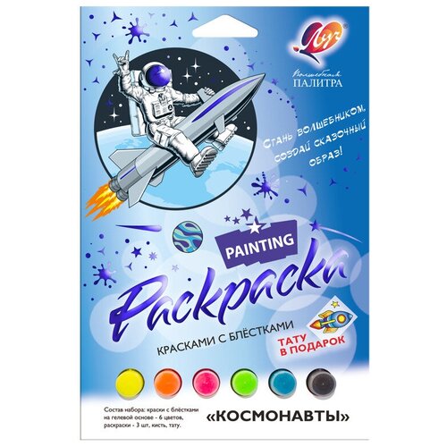 Набор краски с блёстками, раскраска Космонавты 31С 2068-08