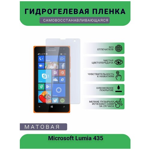 Гидрогелевая защитная пленка для телефона Microsoft Lumia 435, матовая, противоударная, гибкое стекло, на дисплей