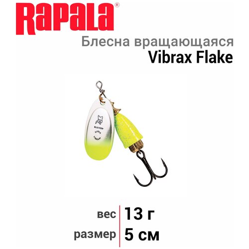 Блесна вращ. BLUE FOX Vibrax Flake 5 /CGCB