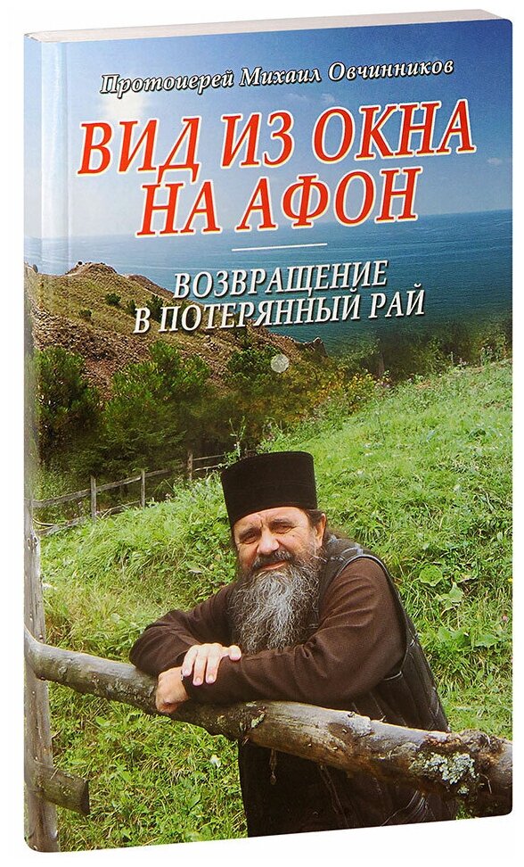 Протоиерей Михаил Овчинников "Вид из окна на Афон. Возвращение в потерянный рай. Протоиерей Михаил Овчинников"