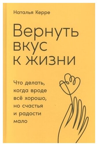 Вернуть вкус к жизни: Что делать, когда вроде все хорошо, но счастья и радости мало