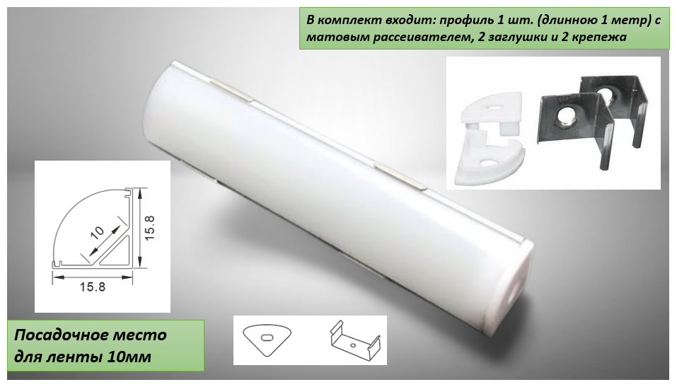 Угловой алюминиевый профиль для светодиодной ленты 16х16 (1000х16х16 мм) с рассеивателем, 2 заглушки и 2 крепежа