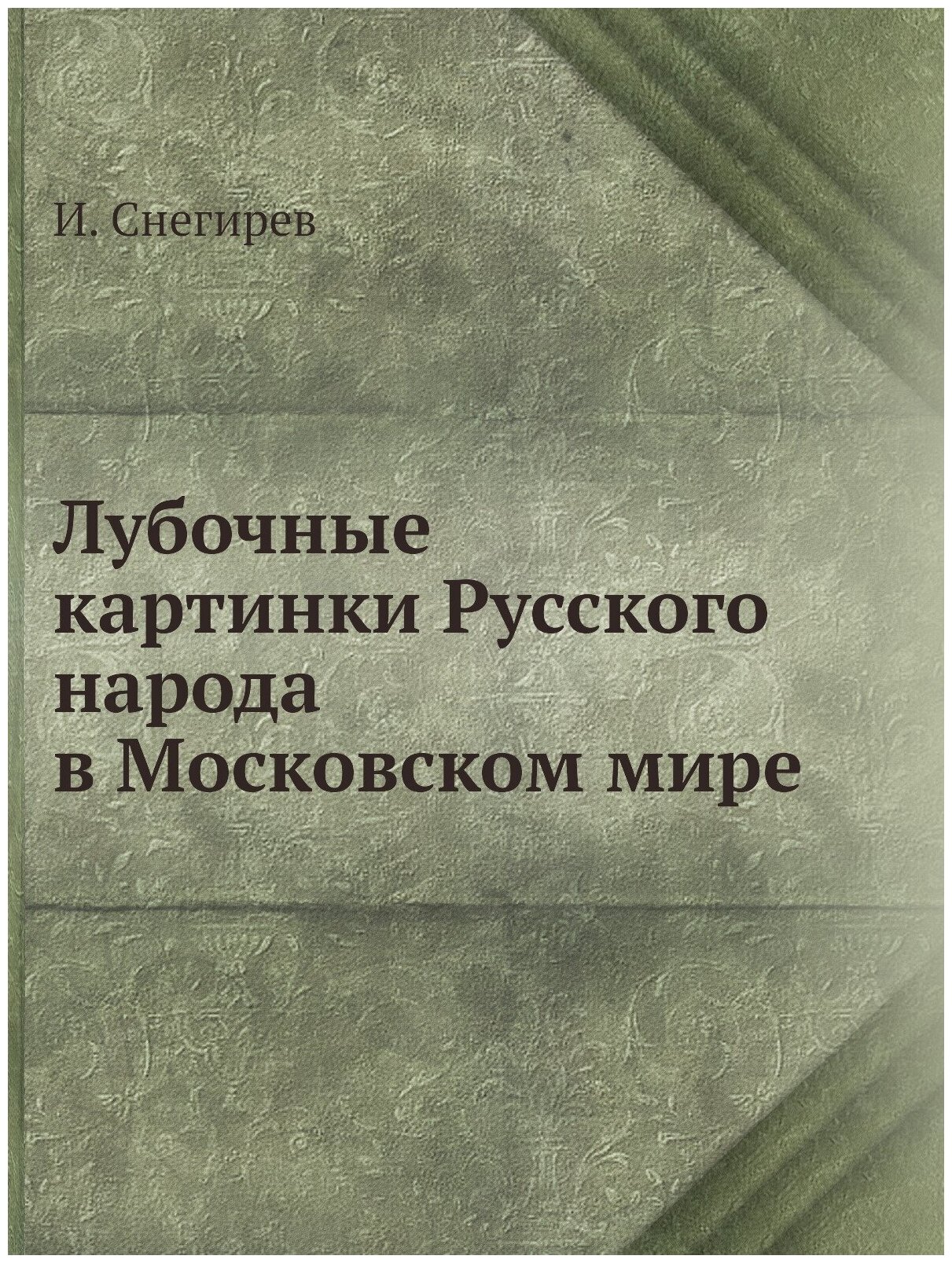 Лубочные картинки Русского народа в Московском мире