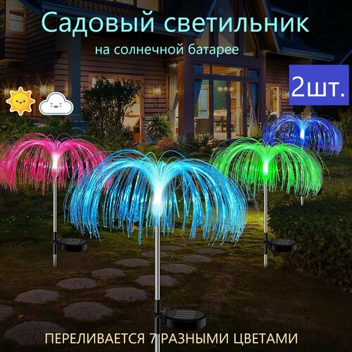Светильник светодиодный садовый медуза, уличный фонарь для освещения дома сада и дачи 2ШТ.