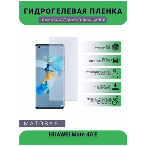 Гидрогелевая защитная пленка для телефона HUAWEI Mate 40 E, матовая, противоударная, гибкое стекло, на дисплей