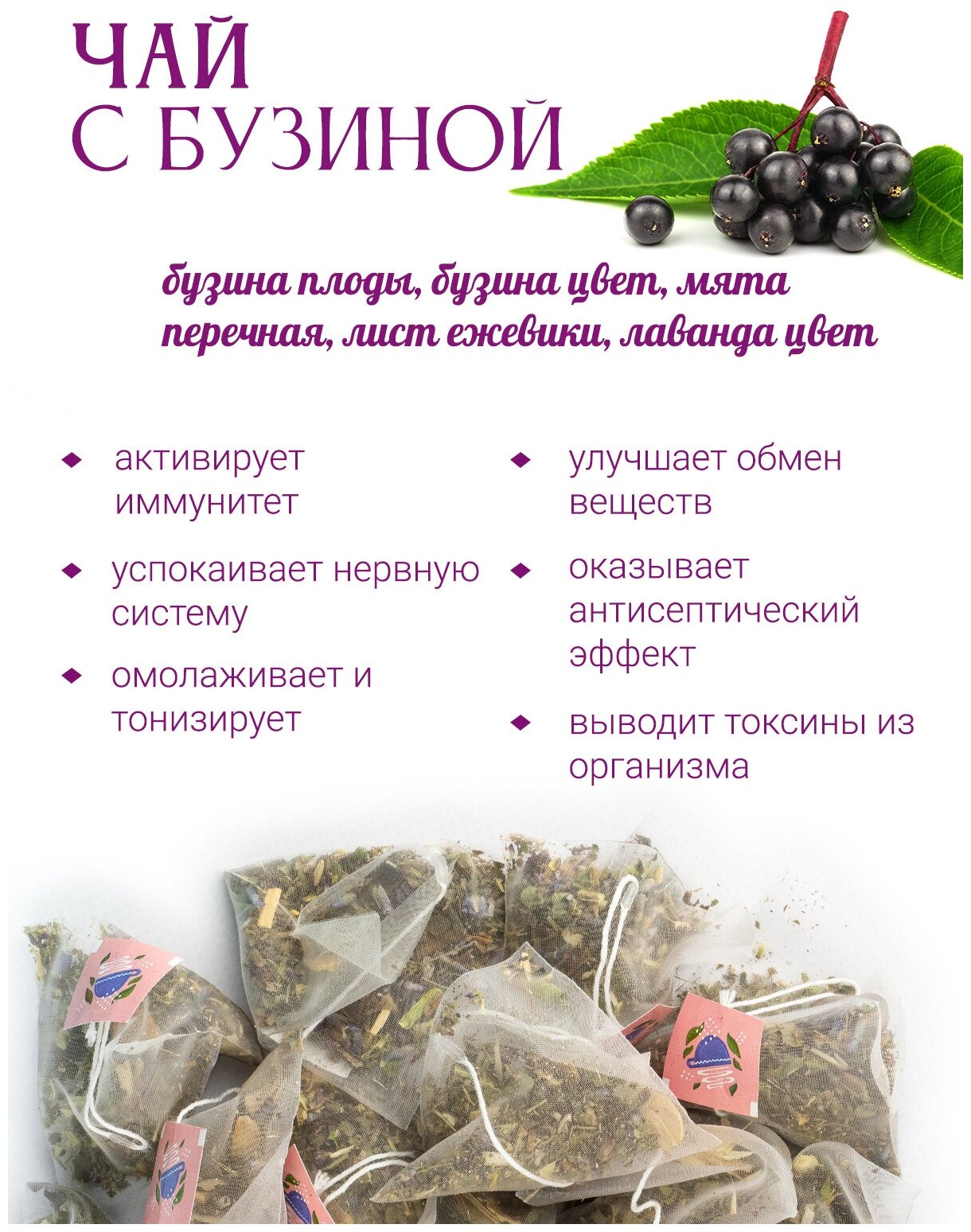 Ягодный чай Бузина черная Крымский в пакетиках "Наш Чай", 20 шт - фотография № 2