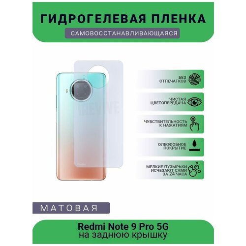 Гидрогелевая защитная пленка для телефона Redmi Note 9 Pro 5G, матовая, противоударная, гибкое стекло, на заднюю крышку гидрогелевая защитная пленка для телефона redmi 10x pro матовая противоударная гибкое стекло на заднюю крышку