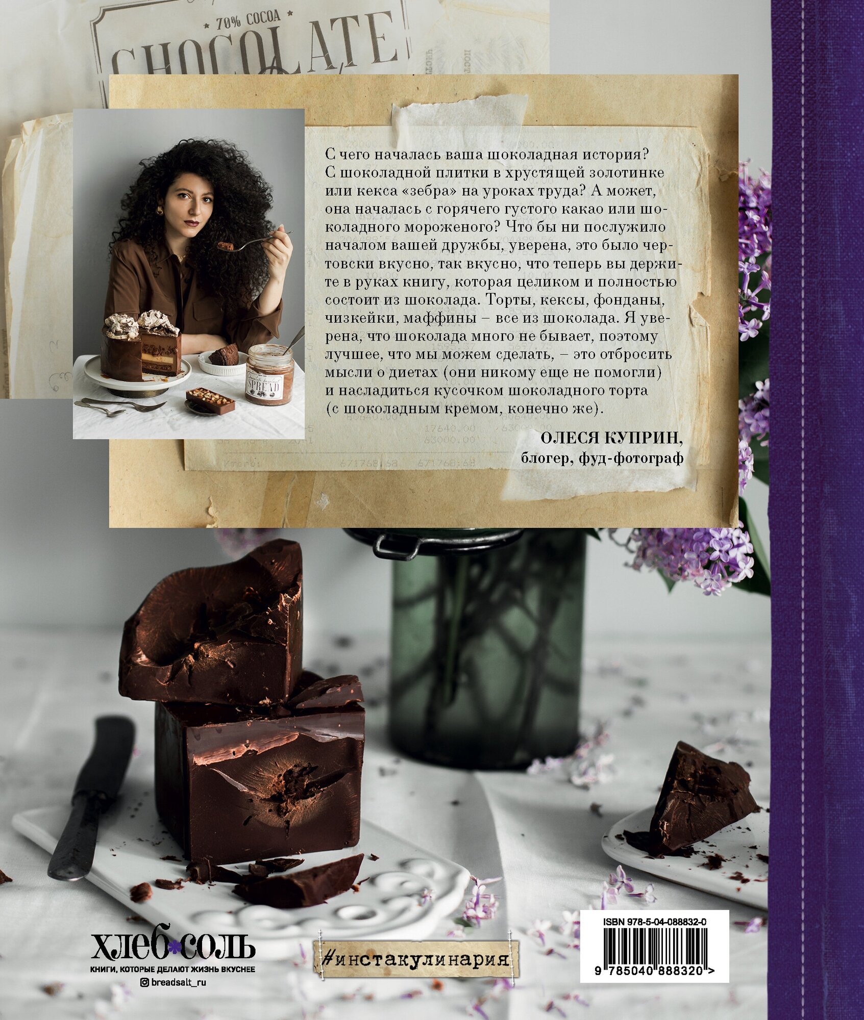 Шоколадная книга (Олеся Куприн) - фото №14