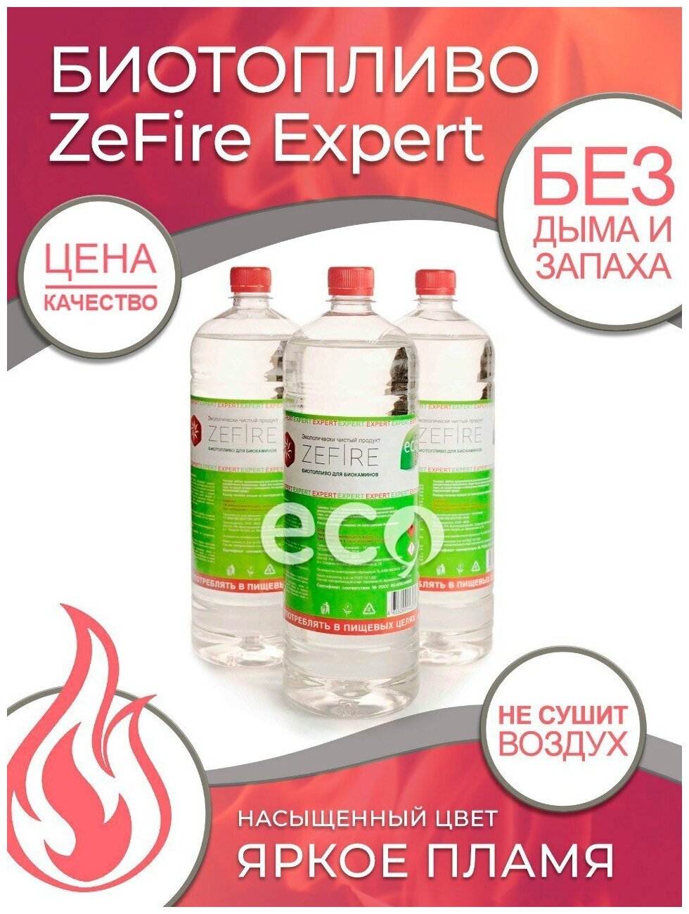  для биокамина, топливо для камина ZeFire Expert 4,5 литра (3 .