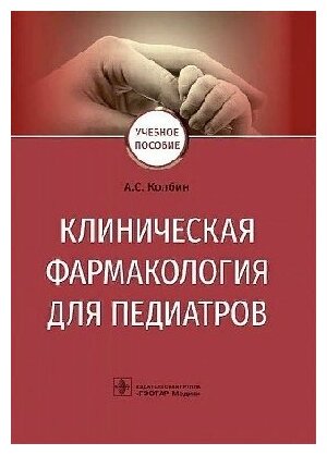 Колбин А. С. "Клиническая фармакология для педиатров : учебное пособие"