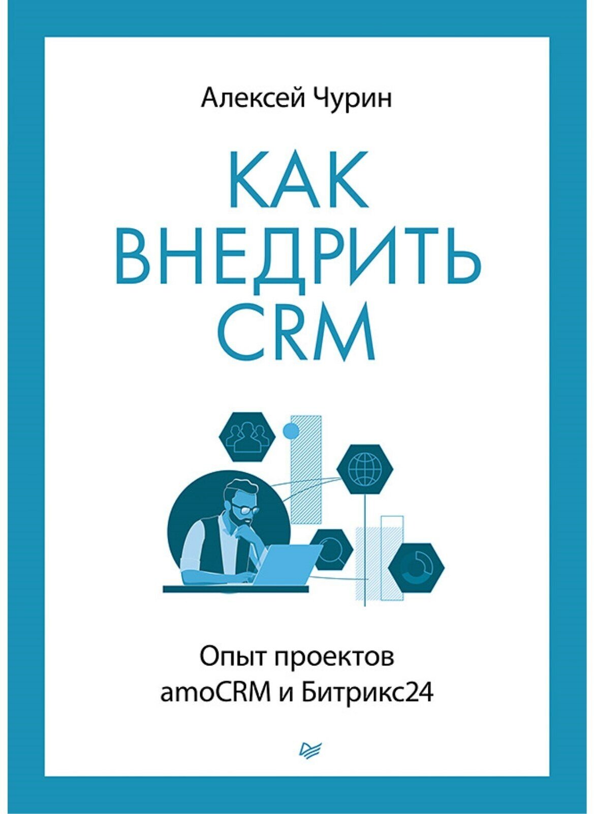 Как внедрить CRM. Опыт проектов amoCRM и Битрикс24 - фото №1