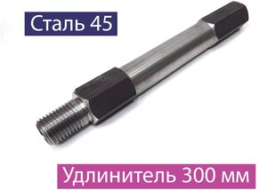 Удлинитель алмазной коронки 300 мм, Сталь 45, Exla