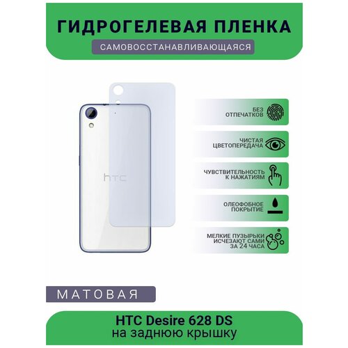 Гидрогелевая защитная пленка для телефона HTC Desire 628 DS, матовая, противоударная, гибкое стекло, на заднюю крышку