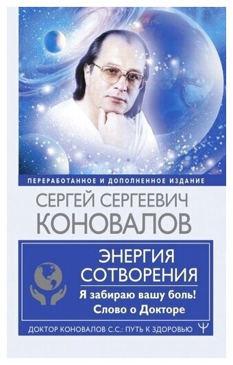 Коновалов, Богатырева: Энергия Сотворения. Я забираю вашу боль! Слово о Докторе