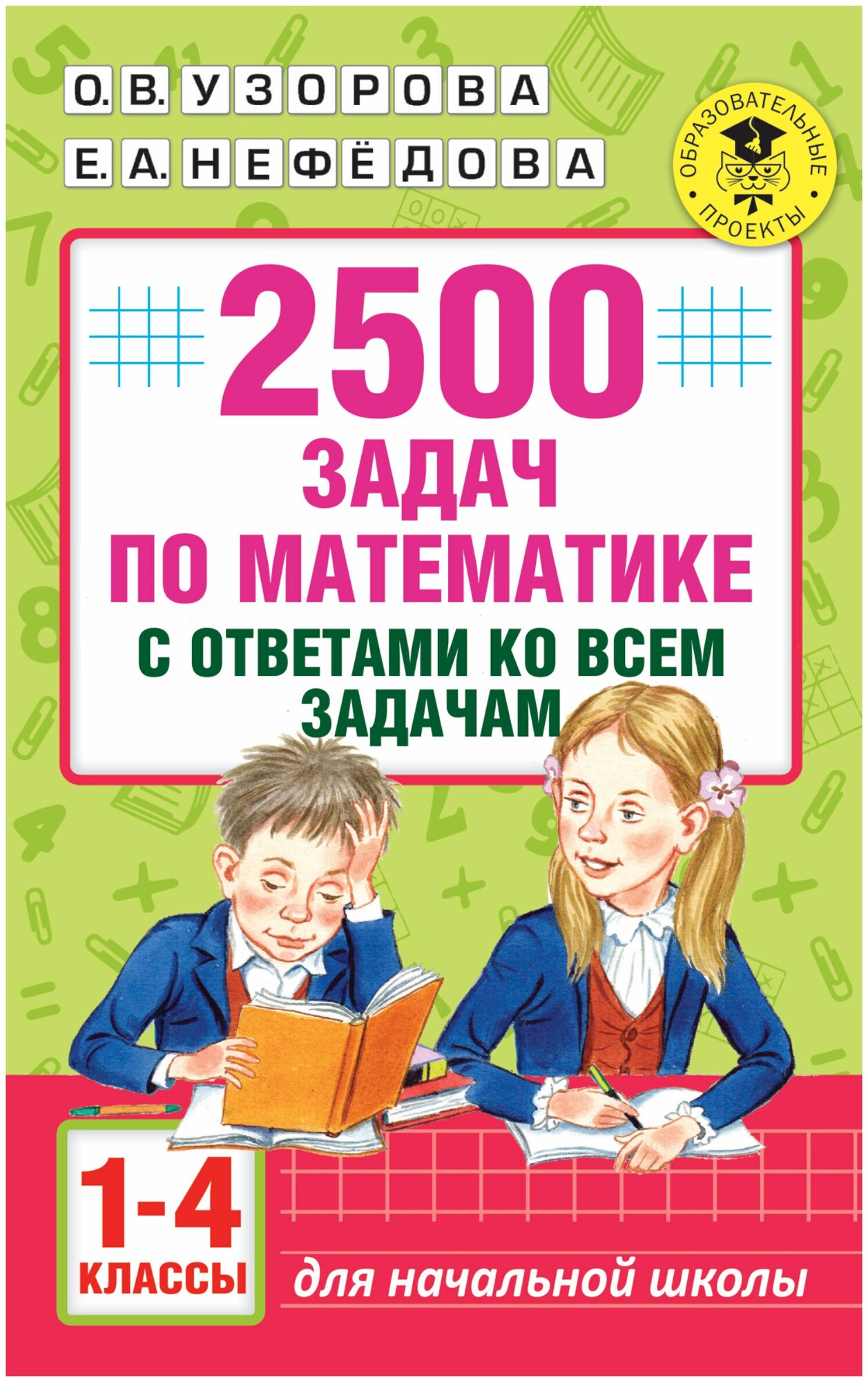 2500 задач по математике с ответами ко всем задачам. 1-4 классы 978-5-17-099911-8