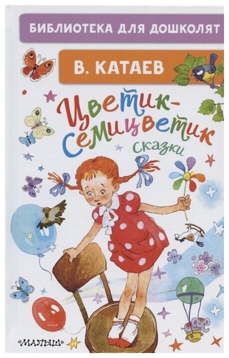 Цветик-семицветик. Сказки. Катаев В. П.