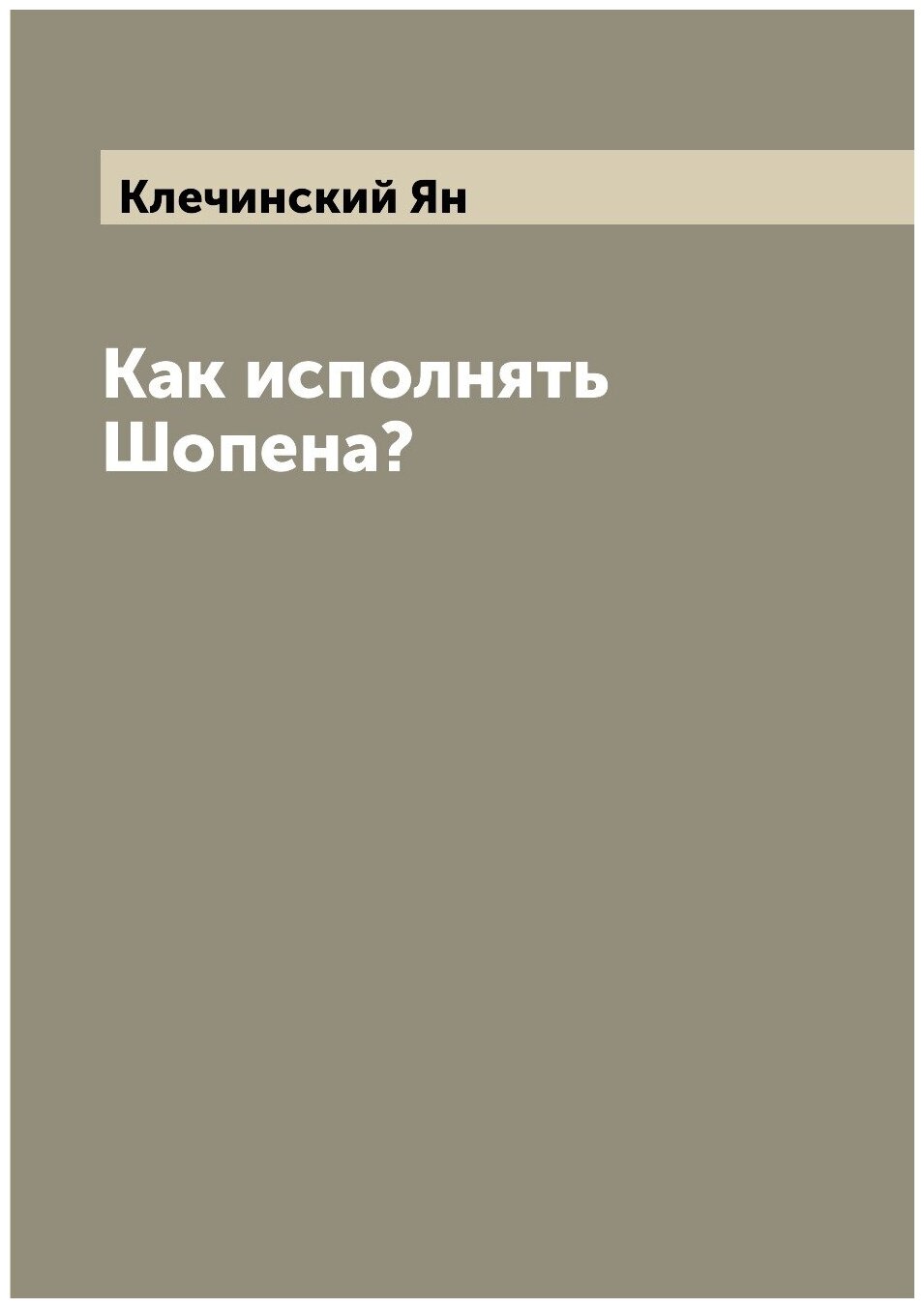 Книга Как исполнять Шопена? (Клечинский Ян) - фото №1