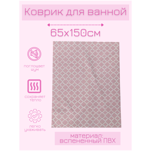 Коврик для ванной комнаты из вспененного поливинилхлорида (ПВХ) 65x150 см, фиолетовый/белый, с рисунком 