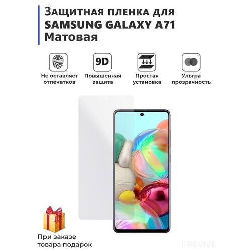 Гидрогелевая защитная плёнка для SAMSUNG GALAXY A71, матовая, не стекло, на дисплей, для телефона. гидрогелевая защитная плёнка для samsung galaxy a72 5g матовая не стекло на дисплей для телефона