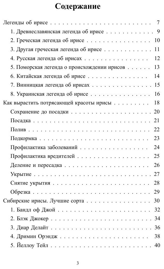 Ирисы. Лучшие сорта (Виктория Зонова) - фото №5