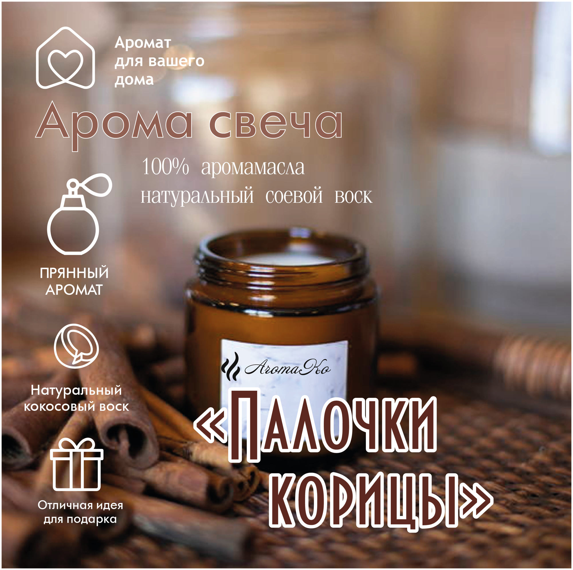 Ароматическая свеча Палочки корицы AROMAKO 200 гр/аромасвеча из натурального воска в стеклянной банке с деревянным фитилём 60 часов горения