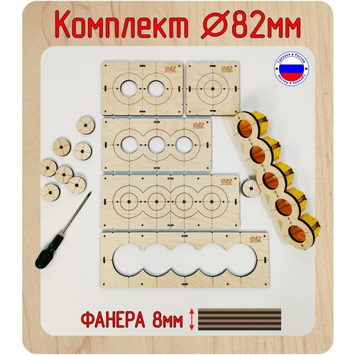 Комплект шаблонов для сверления и установки подрозетников 5 шт. диаметром 82 мм, толщина 8 мм, Межцентровое расстояние 71мм.