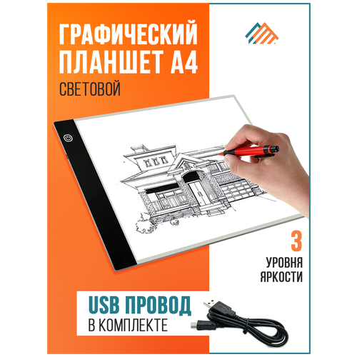 Световой планшет для копирования и рисования с LED подсветкой А4