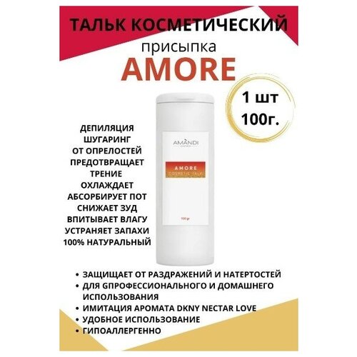 Купить Тальк присыпка косметический AMORE с имитацией аромата DKNY Nectar Love 100 гр, AMANDI