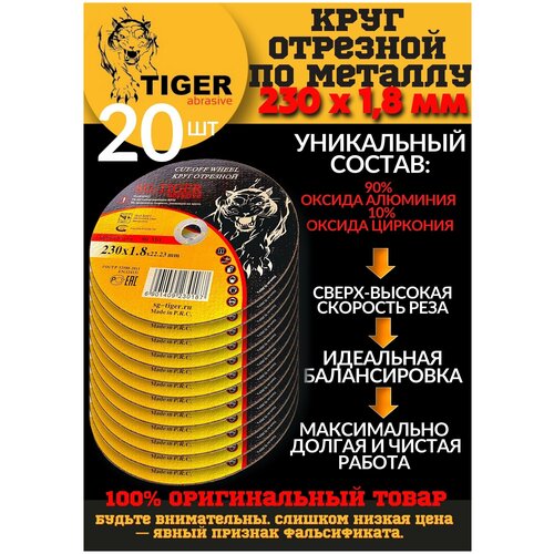 Круг отрезной по металлу TIGER 230*1,8*22,2мм упаковка 20шт