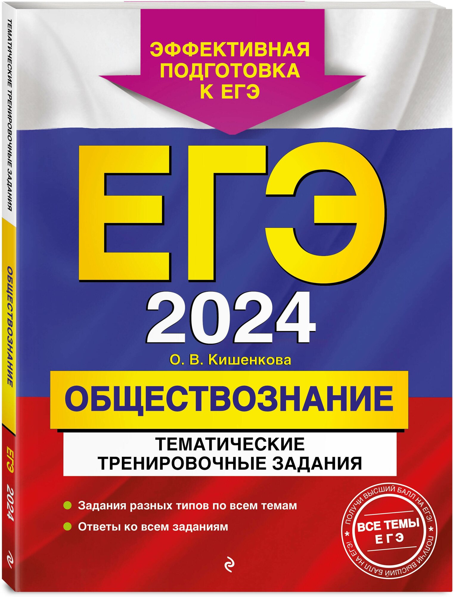 Кишенкова О. В. ЕГЭ-2024. Обществознание. Тематические тренировочные задания