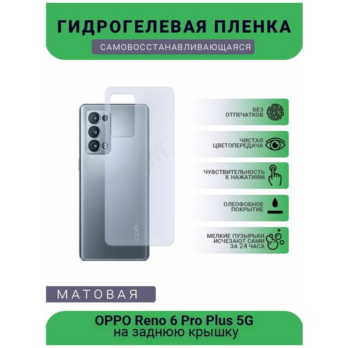 Гидрогелевая защитная пленка для телефона OPPO Reno 6 Pro Plus 5G, матовая, противоударная, гибкое стекло, на заднюю крышку