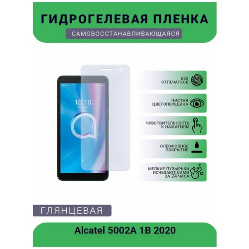 Защитная гидрогелевая плёнка на дисплей телефона Alcatel 5002A 1B 2020, глянцевая