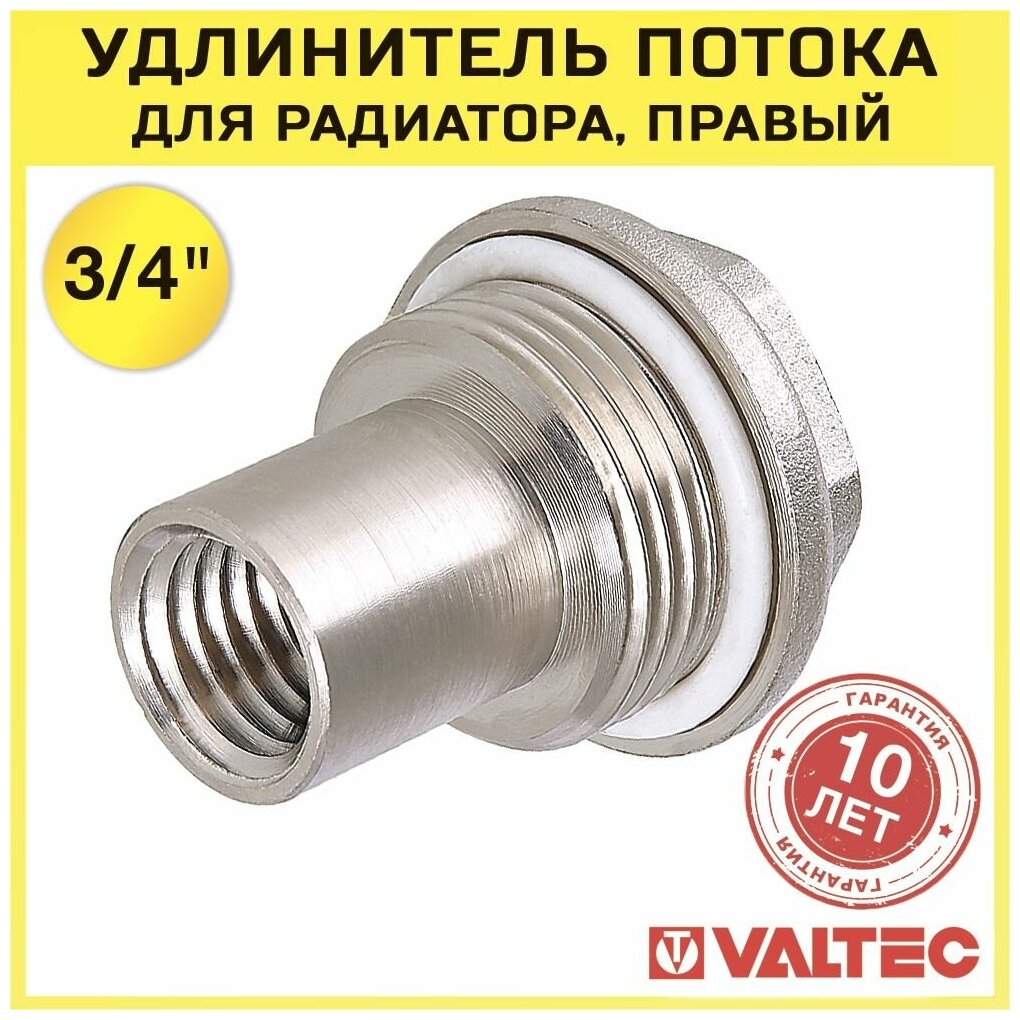 Удлинитель потока для радиатора правый 3/4" (5/80) Valtec - фото №2