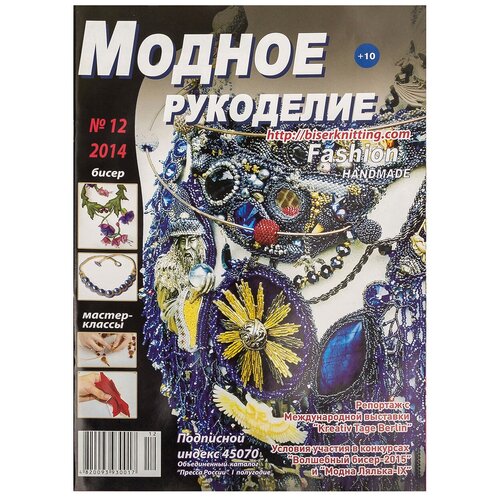 Журнал "Модное рукоделие" 12/2014