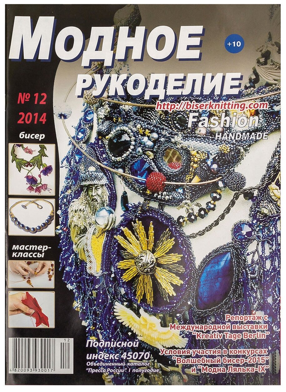 Журнал "Модное рукоделие" 12/2014