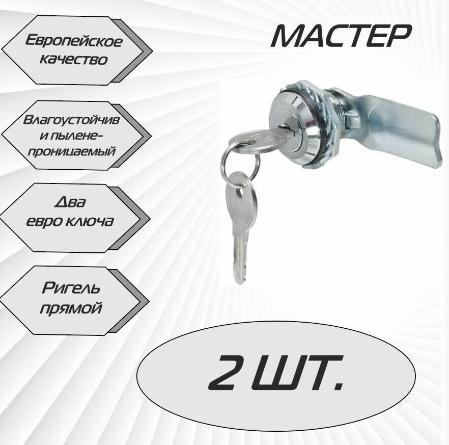 Щитовой замок MS-705 с евро ключом прямой ригель, мастер - 2 шт. - фотография № 1