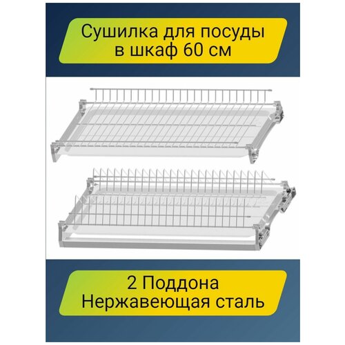 Сушилка для посуды/тарелок в шкаф 60 см