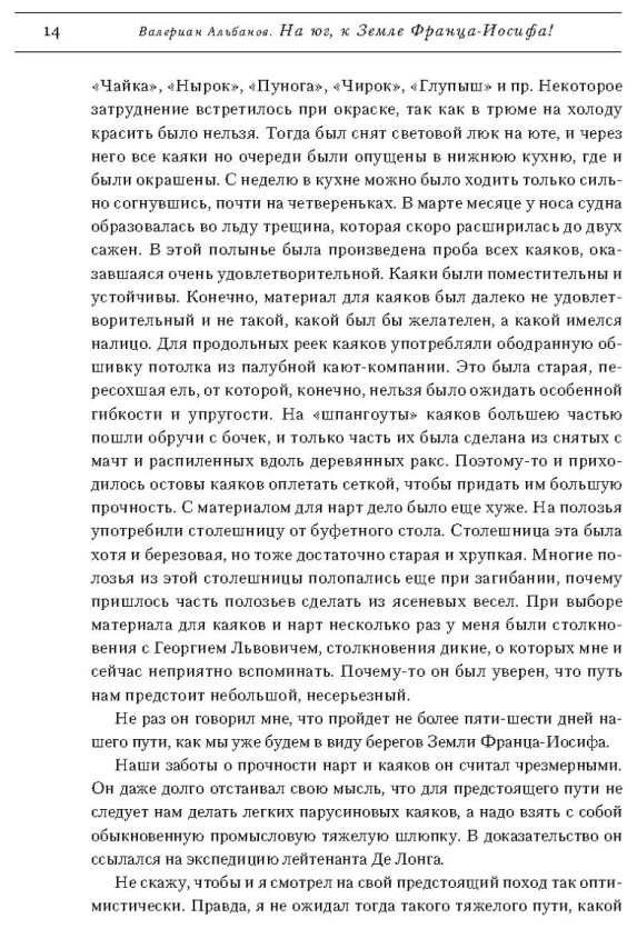 На юг, к Земле Франца-Иосифа! (Альбанов Валериан) - фото №3