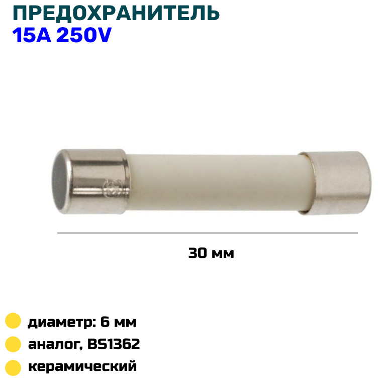 Предохранитель керамический 6х30мм для микроволновой печи (СВЧ) 15А, 250V, замена 3601-001197 - фотография № 1
