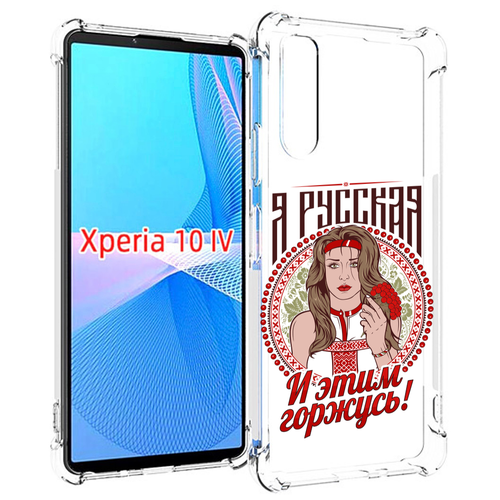 Чехол MyPads Я русская для Sony Xperia 10 IV (10-4) задняя-панель-накладка-бампер