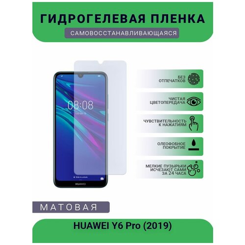 Гидрогелевая защитная пленка для телефона HUAWEI Y6 Pro (2019), матовая, противоударная, гибкое стекло, на дисплей гидрогелевая защитная пленка для телефона huawei p20 pro матовая противоударная гибкое стекло на дисплей