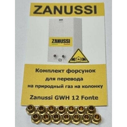 Zanussi GWH 12 Fonte комплект форсунок для перевода на природный газ на колонку