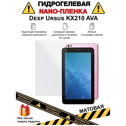 Гидрогелевая защитная плёнка для Dexp Ursus КХ210 AVA, матовая, для планшета, не стекло гидрогелевая защитная плёнка для dexp ursus s770 kids матовая для планшета не стекло