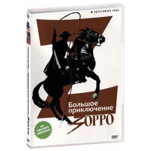 Большое приключение Зорро (DVD) легенда зорро dvd