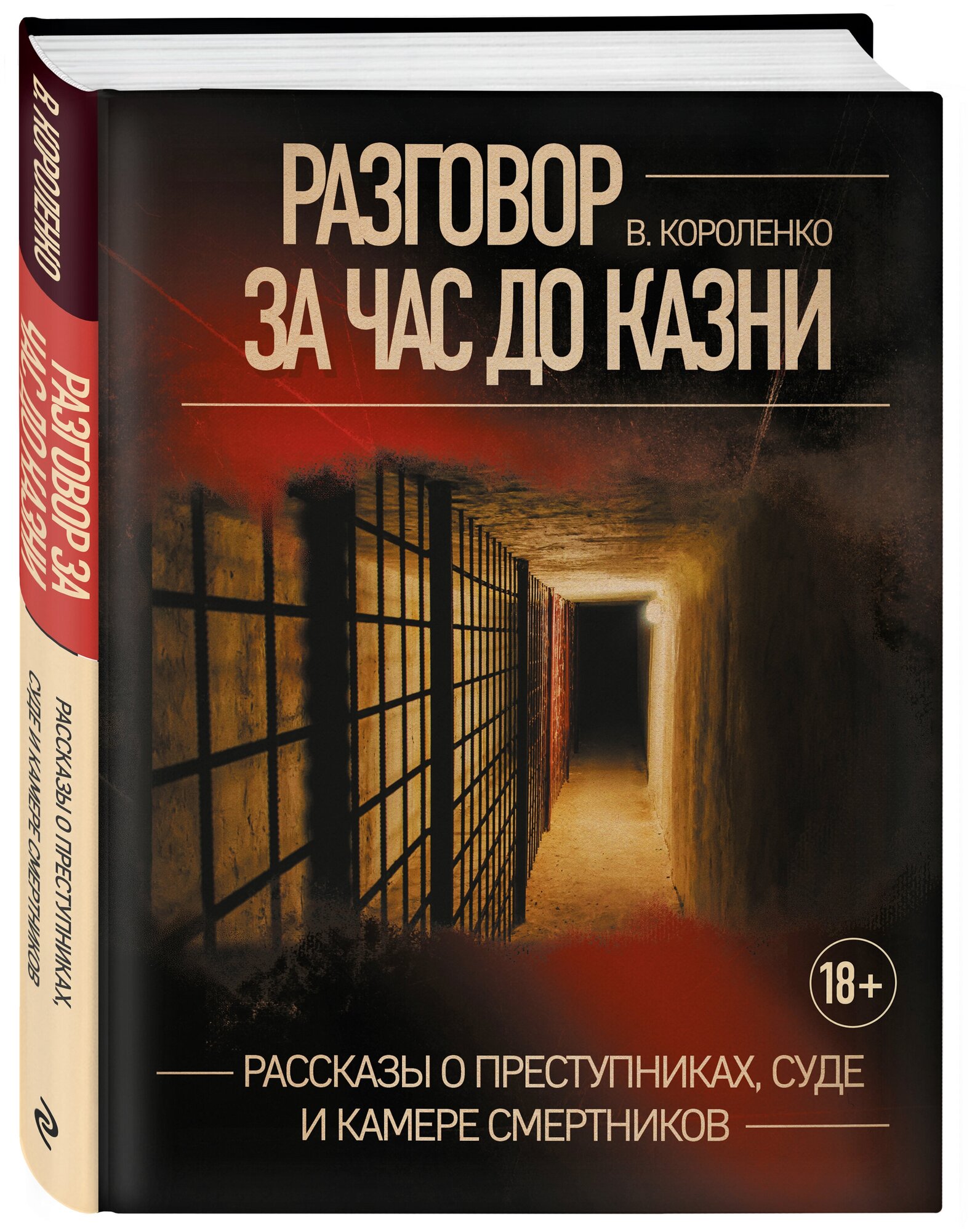 Короленко В. Г. Разговор за час до казни. Рассказы о преступниках, суде и камере смертников