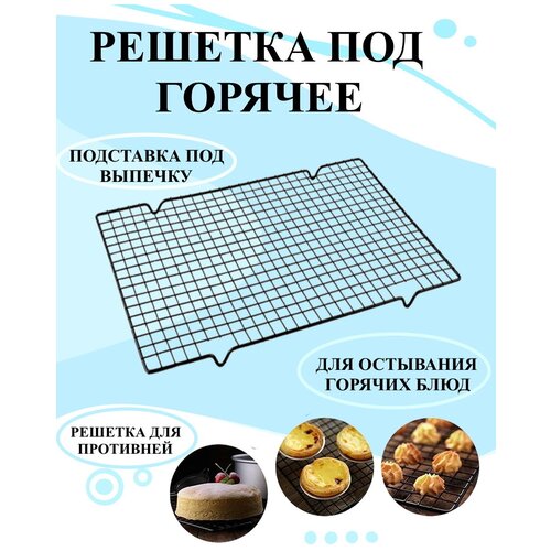 Решетка под горячее, Подставка под кастрюли железная, Железная решетка для остывания выпечки, решетка для противней, решетка, подставка 40x25.5 см