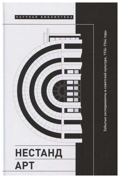 Нестандарт. Забытые эксперименты в советской культуре, 1934–1964 годы. Сборник статей - фото №2