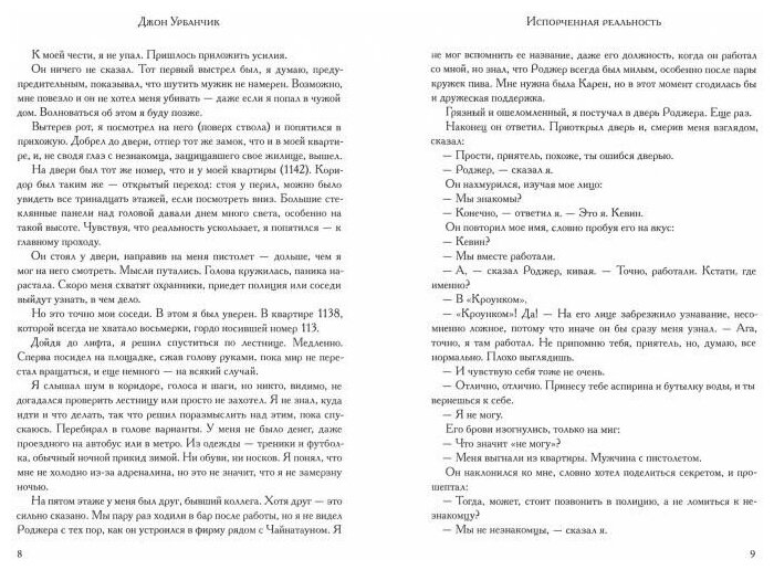 Испорченная реальность (Урбанчик Джон) - фото №4